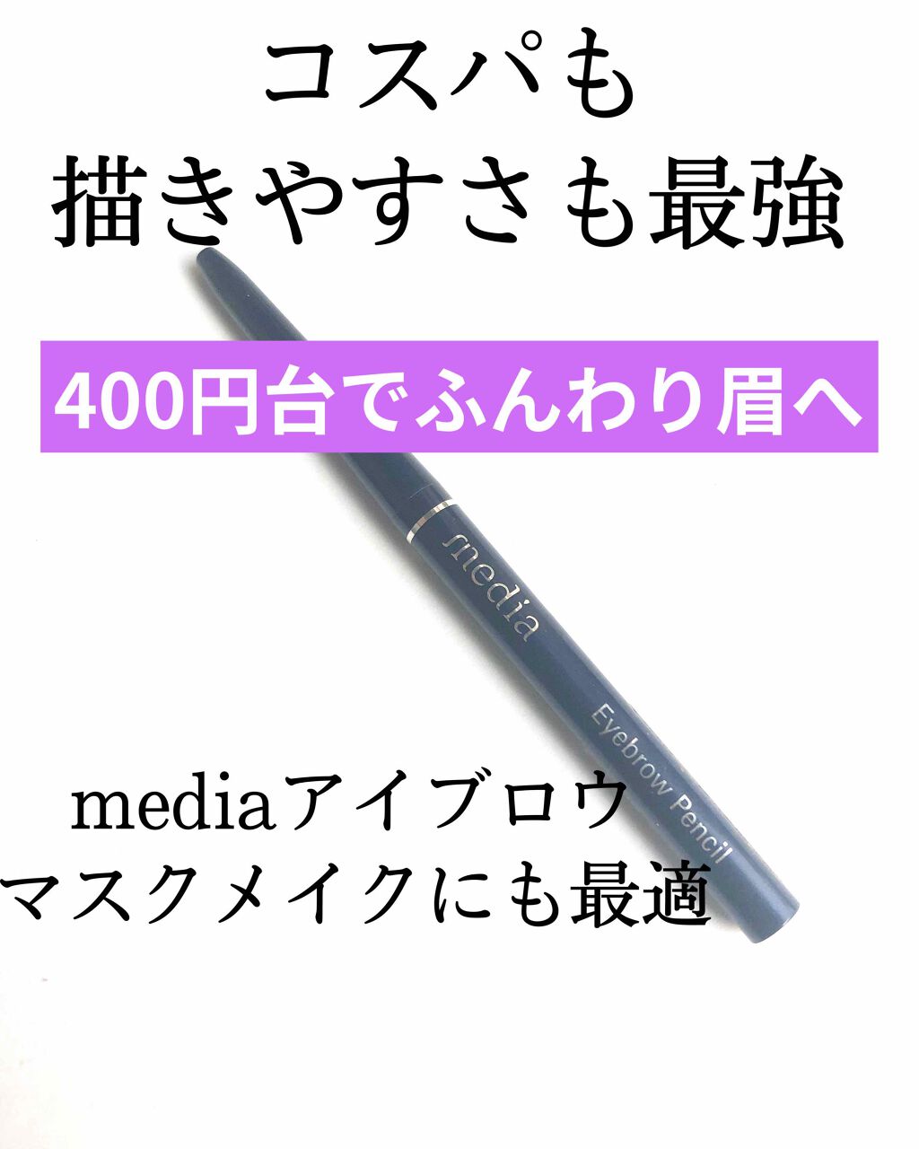 アイブロウペンシルAA/media/アイブロウペンシルを使ったクチコミ(1枚目)