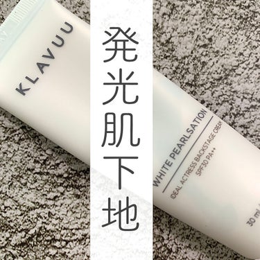 アイデアルアクトレス バックステージクリーム SPF30 PA++ 50ml/KLAVUU/化粧下地を使ったクチコミ（1枚目）