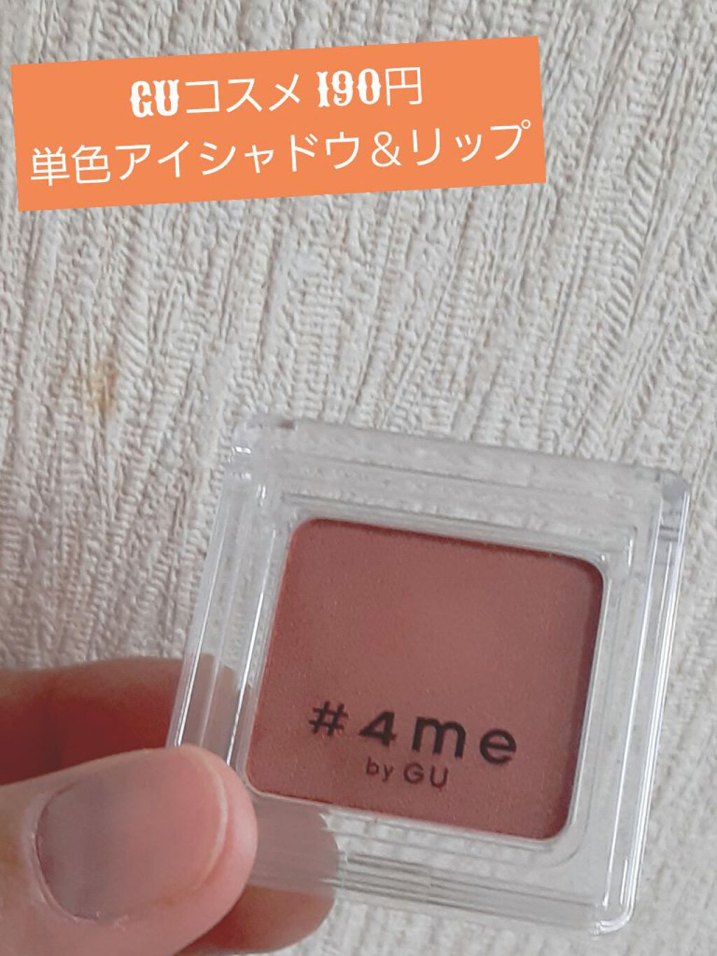 単色アイシャドウ/#4me by GU/単色アイシャドウを使ったクチコミ（1枚目）