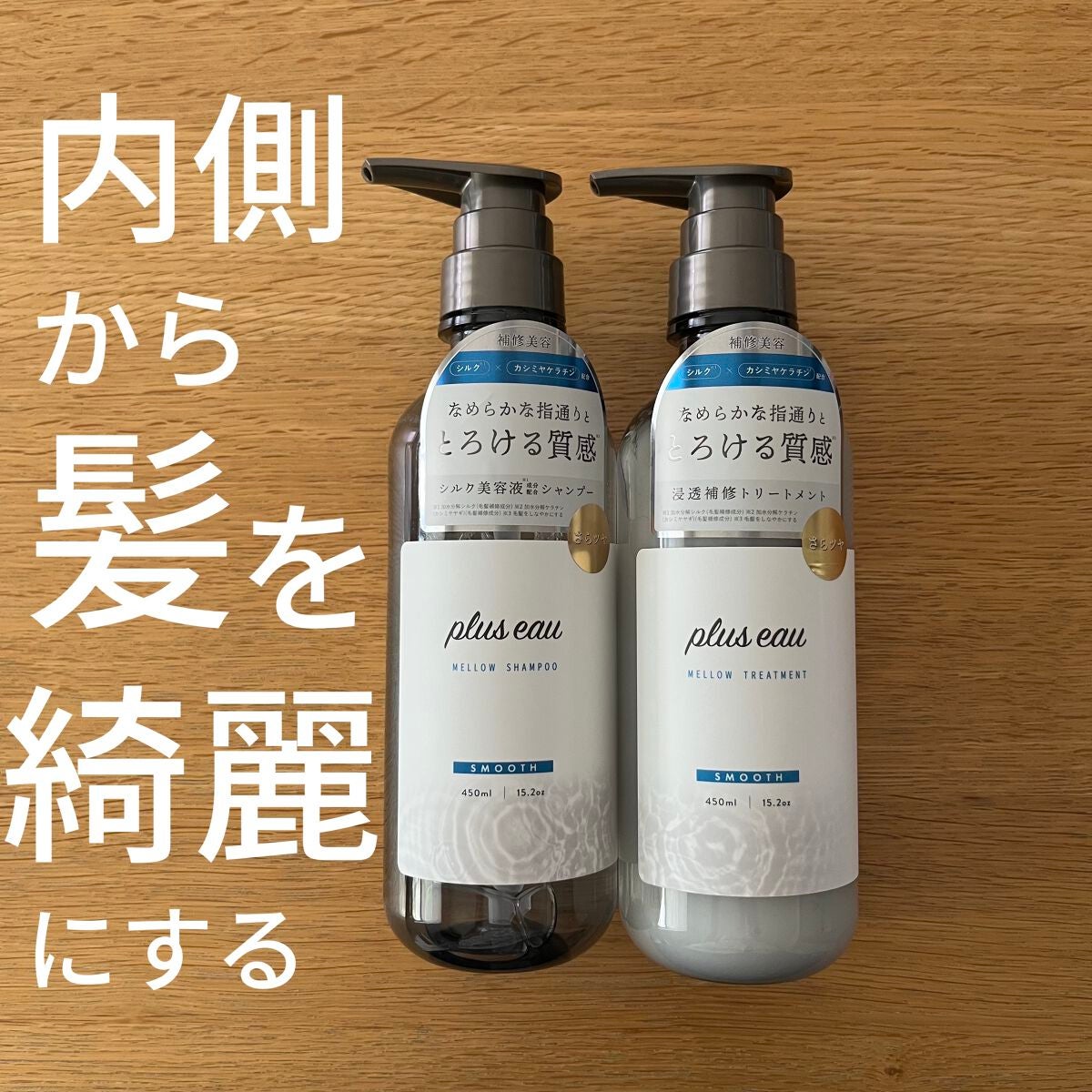 メロウシャンプー/メロウトリートメント/plus eau/市販シャンプーを使ったクチコミ(1枚目)