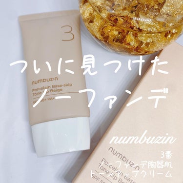 3番 ノーファンデ陶器肌トーンアップクリーム/numbuzin/化粧下地を使ったクチコミ（1枚目）