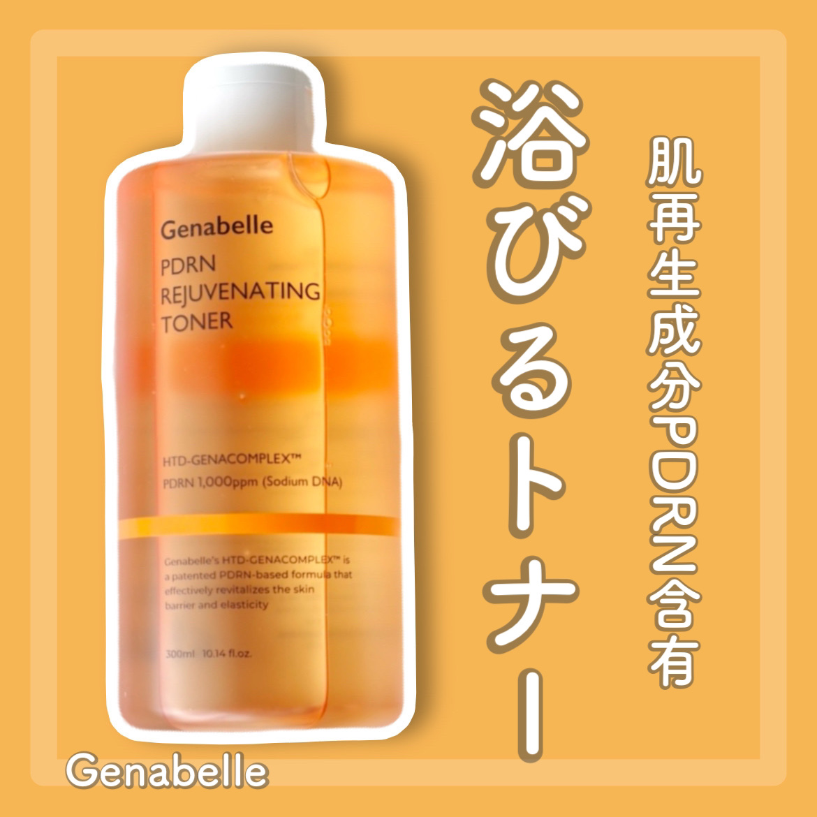 PDRNリジュビネイティングトナー/Genabelle/化粧水を使ったクチコミ（1枚目）