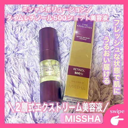 ミシャ タイムレボリューション レチ500ショット美容液/MISSHA/美容液を使ったクチコミ(1枚目)