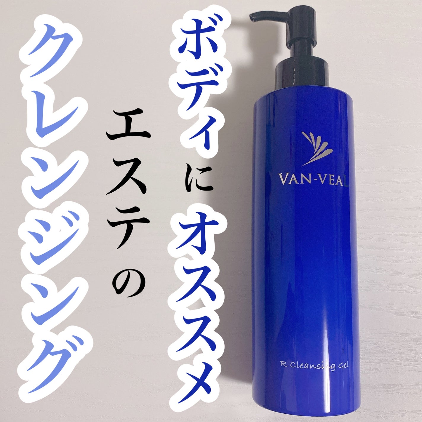 VAN-VEAL レノ クレンジングゲル/ヴァン・ベール化粧品/クレンジングジェルを使ったクチコミ(1枚目)