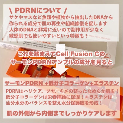 サーモンPDRNアンプル/Cell Fusion C(セルフュージョンシー)/美容液を使ったクチコミ(3枚目)