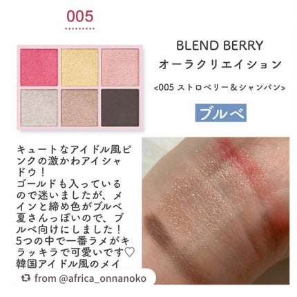 オーラクリエイション/BLEND BERRY/アイシャドウパレットを使ったクチコミ(6枚目)