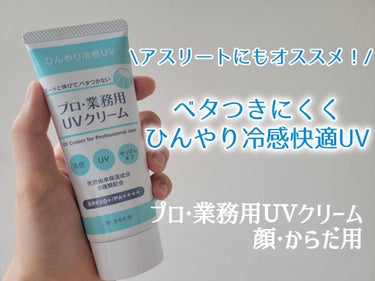 プロ・業務用 UVクリームを使用しました。
SPF50+/PA++++(顔・からだ用)

こちらシリーズはハンドクリームが有名だと思います。
私もハンドクリームは使ったことがありベタつきにくい使用感が気に入っていたのでUVクリームも使う前から期待大！

「クリーム」ですが、「ミルキィジェル」といった感じの伸びがよく、みずみずしいテクスチャです。
オレンジ&ゼラニウムの香りが爽やかで日差しの強い夏にぴったりの香りだと思います。人間の皮脂に近いオレイン酸を含む「ハイブリッドヒマワリ油*」が配合されているそうで、日焼け止め特有の乾燥感、きしみ感もなく快適な使い心地でした。
ひんやりと冷たさを感じ、石けんでオフできるのも嬉しいです！
*天然由来保湿成分の画像 その0