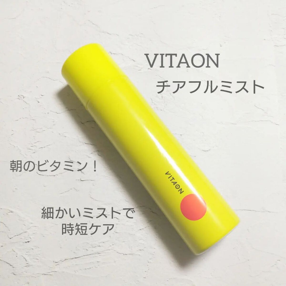 ビタオンチアフルミスト/VITAON/ミスト状化粧水を使ったクチコミ（1枚目）