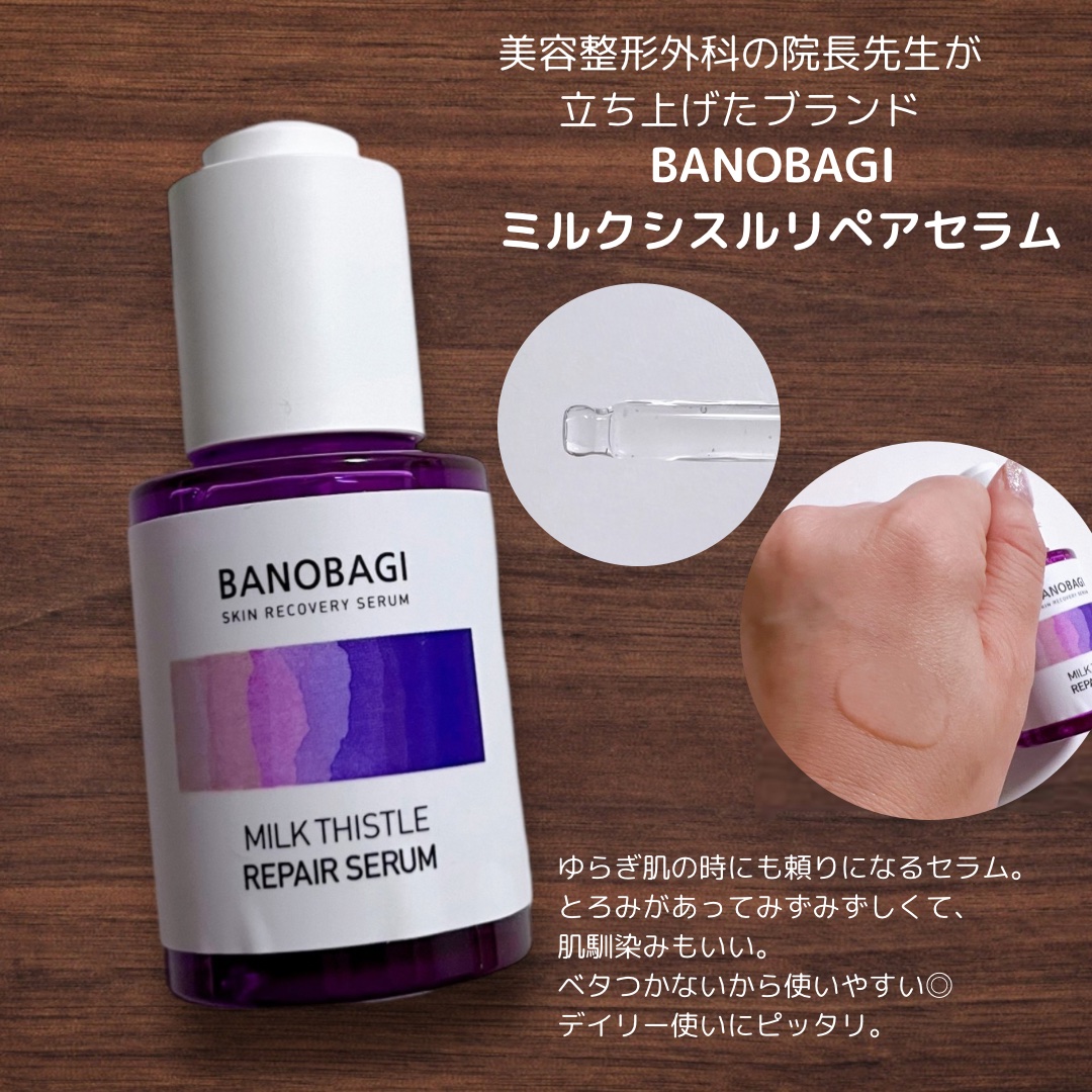ミルクシスル リペアセラム/BANOBAGI/美容液を使ったクチコミ（2枚目）
