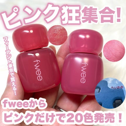 フィー ピンクオブセッションステイフィットティント/fwee/リップティントを使ったクチコミ(1枚目)