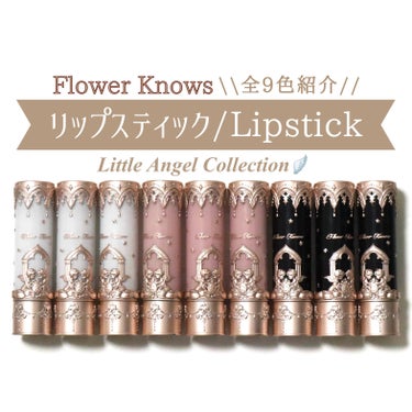FlowerKnows リトルエンジェルコレクションシリーズリップスティックのクチコミ「Flower Knows リトルエンジェルコレクション🪽 リップスティック全9色紹介！
⁡
⁡.....」（1枚目）