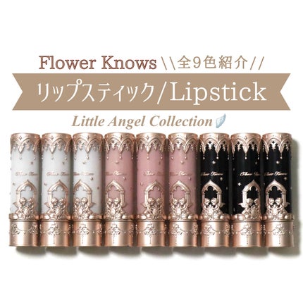 リトルエンジェルコレクションシリーズリップスティック/FlowerKnows/口紅を使ったクチコミ(1枚目)