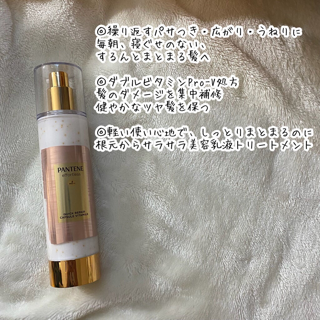 パンテーン エフォートレス クイック リペアー カプセル ヴィタミルク(洗い流さないトリートメント)/パンテーン/ヘアミルクを使ったクチコミ(3枚目)