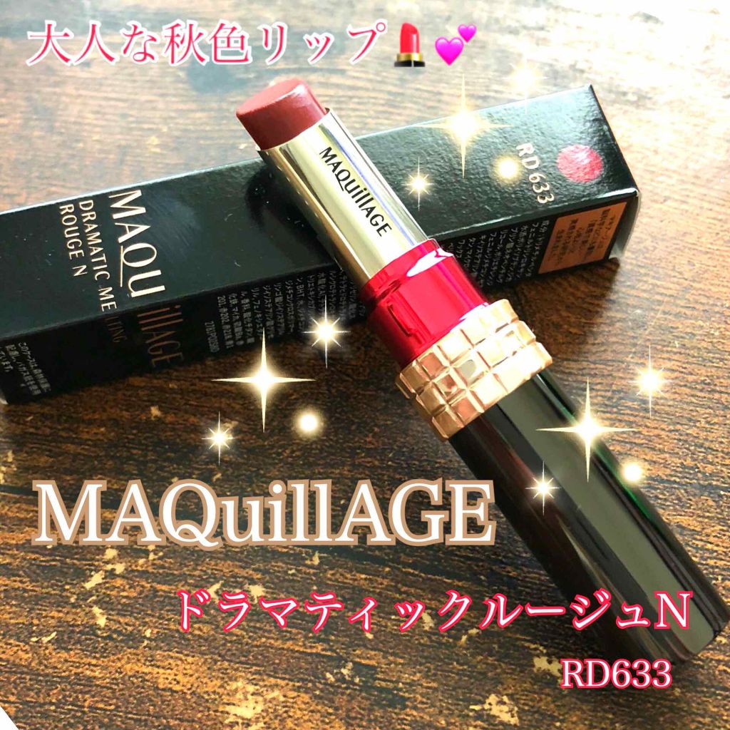 ドラマティックルージュN/マキアージュ/口紅を使ったクチコミ（1枚目）
