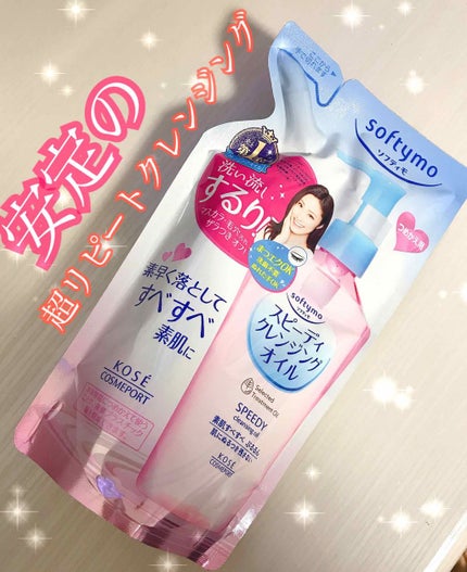 ソフティモ スピーディ クレンジングオイル/ソフティモ/オイルクレンジングを使ったクチコミ(1枚目)