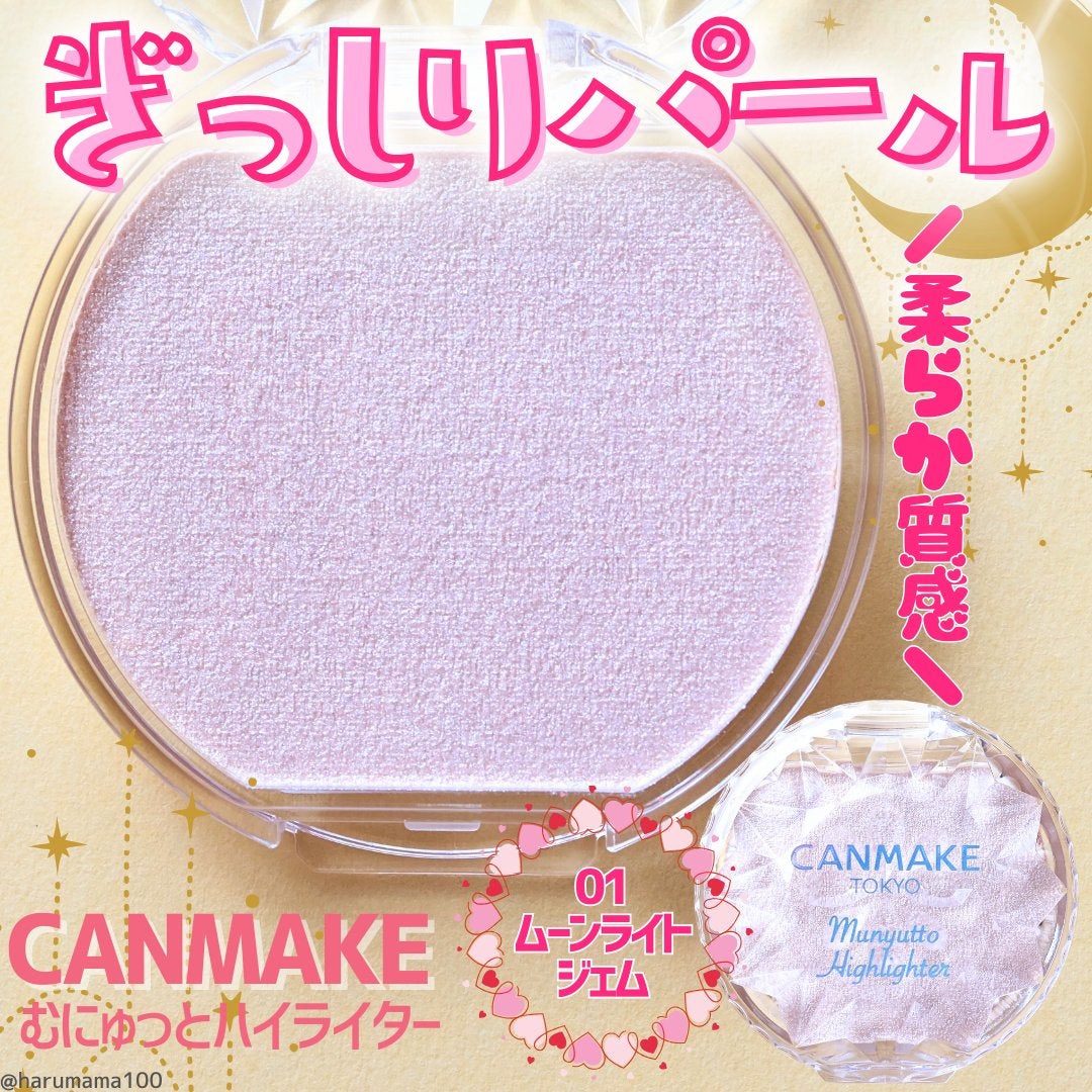 むにゅっとハイライター/キャンメイク/クリームハイライトを使ったクチコミ(1枚目)