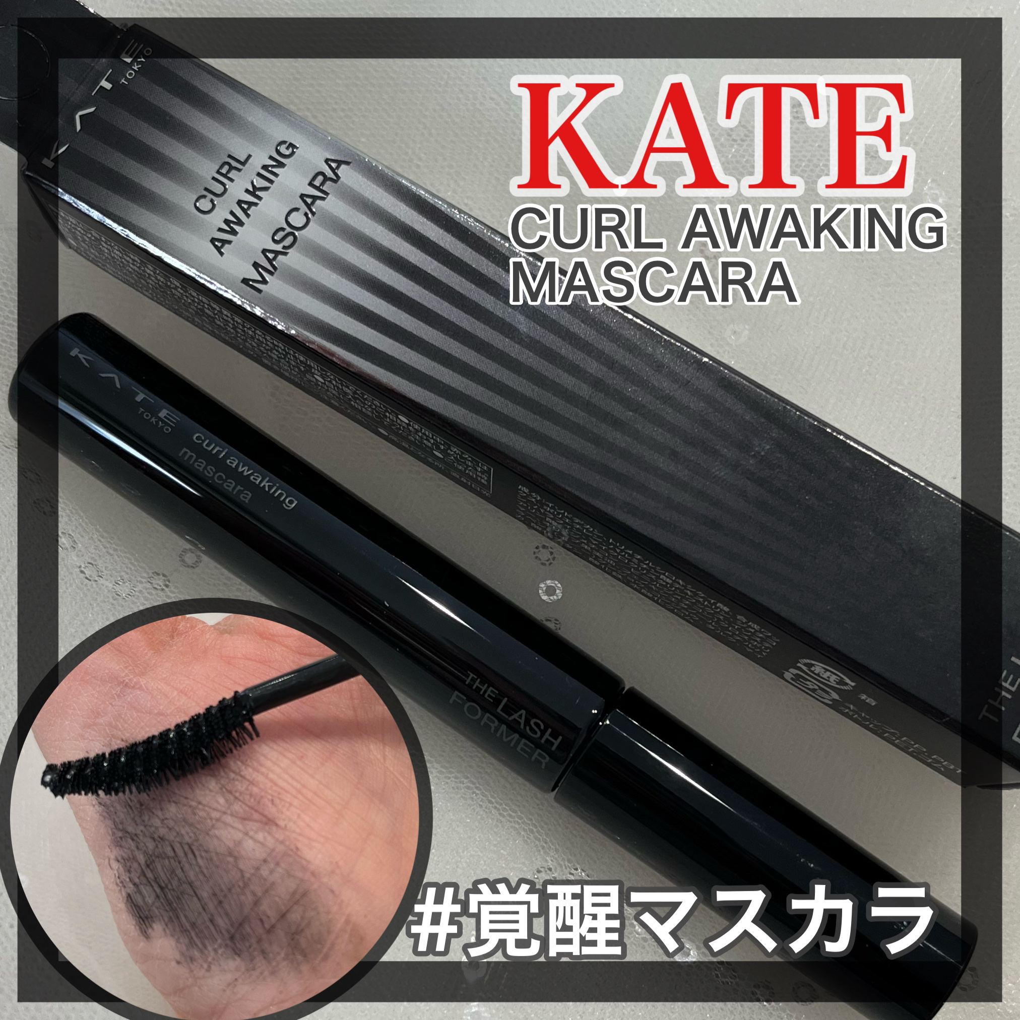 ケイト カールアウェイキングマスカラ/KATE/マスカラを使ったクチコミ（1枚目）