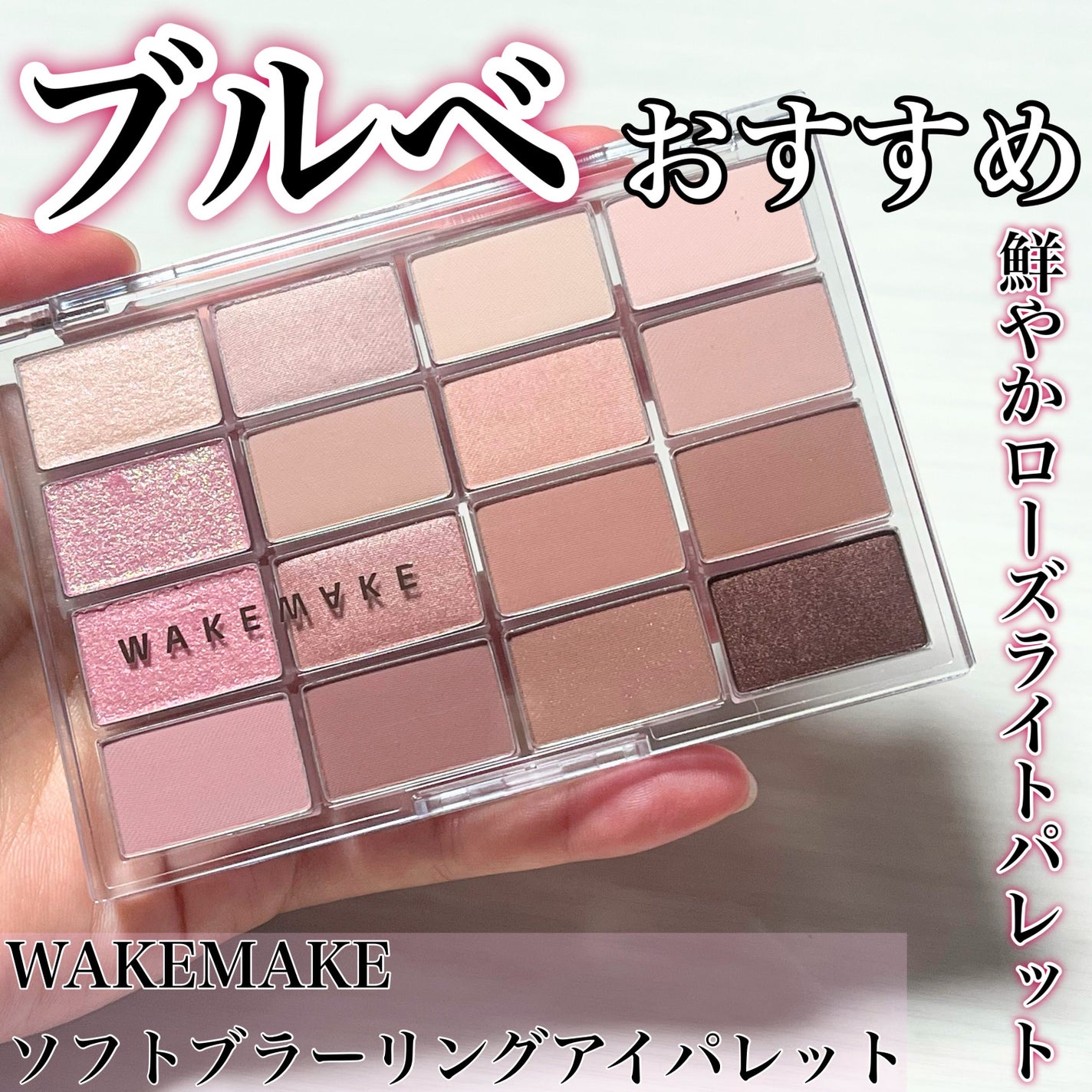 ソフトブラーリングアイパレット/wakemake/アイシャドウパレットを使ったクチコミ(1枚目)