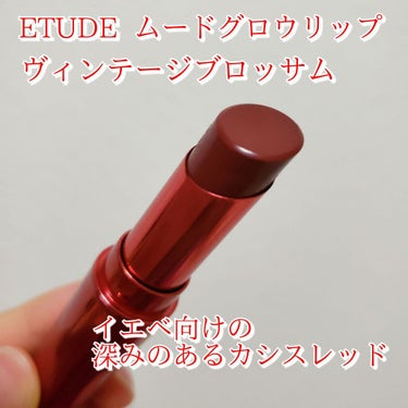 ムードグロウリップ/ETUDE/口紅を使ったクチコミ（1枚目）