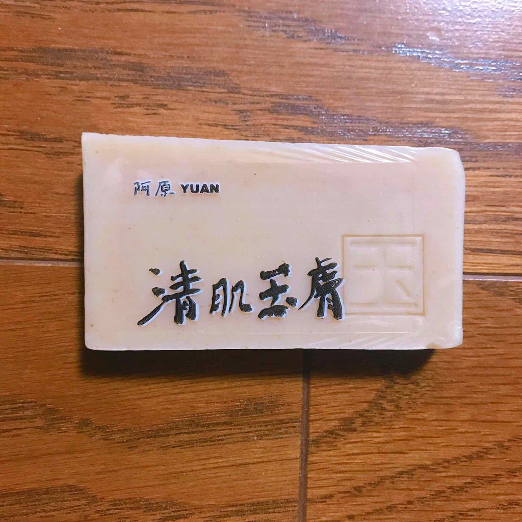 ユアンソープ 清玉/ユアンソープ/ボディ石鹸を使ったクチコミ（1枚目）