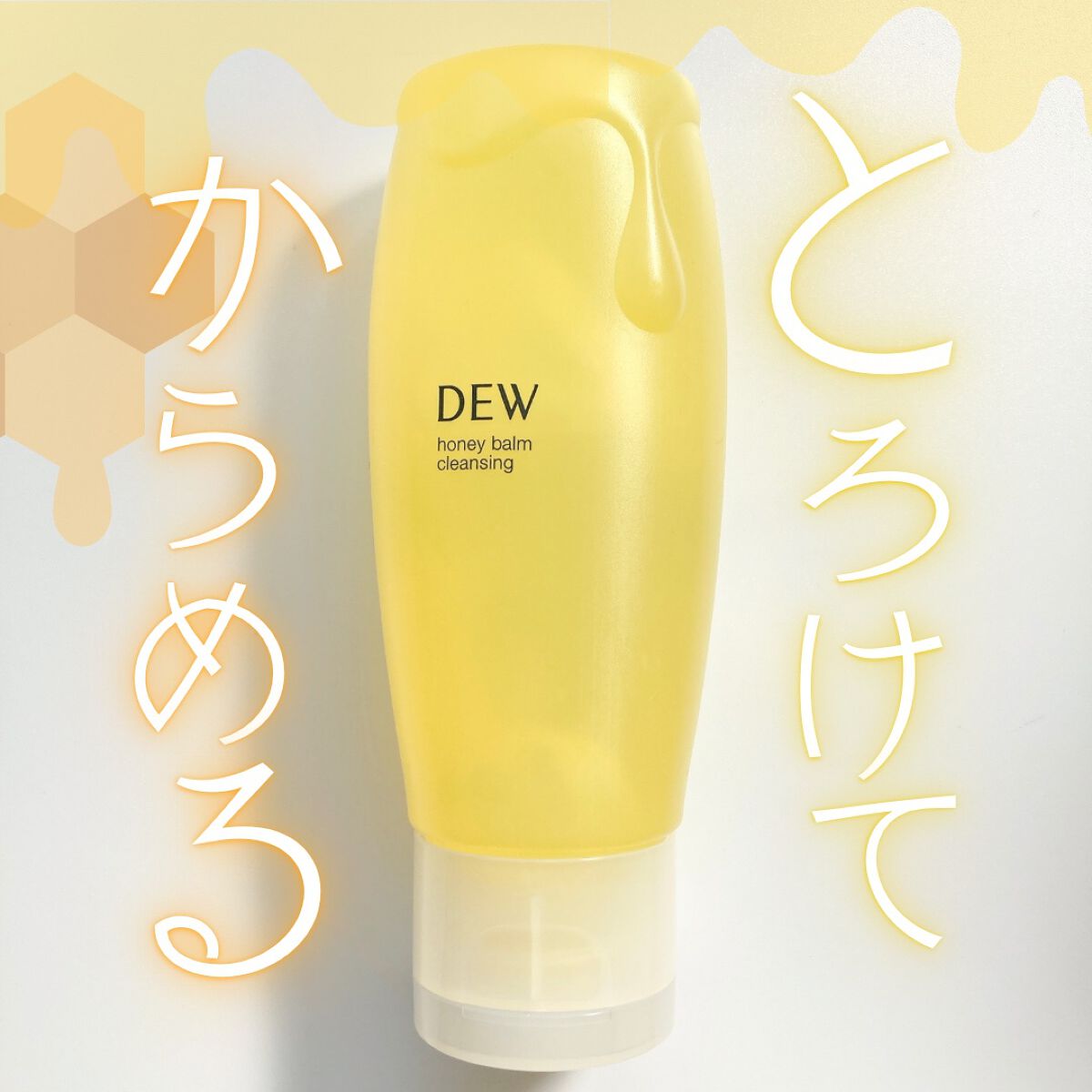 ハニーバームクレンジング/DEW/クレンジングバームを使ったクチコミ(1枚目)