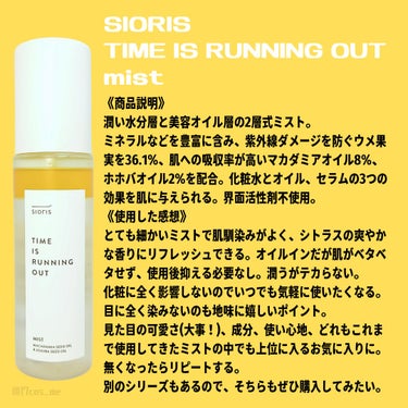 SIORIS タイム イズ ランニング アウト ミストのクチコミ「キャンなび様を通じて、SIORIS様より｢タイムイズランニングアウトミスト｣を頂きました！

.....」（2枚目）