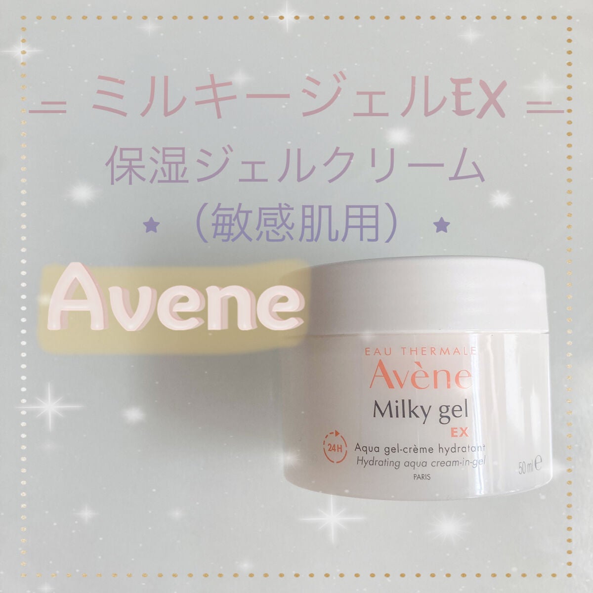 ミルキージェル EX/アベンヌ/オールインワン化粧品を使ったクチコミ(1枚目)