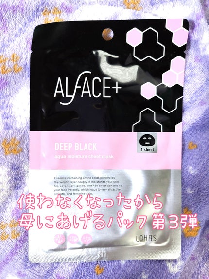 ディープブラック アクアモイスチャー シートマスク/ALFACE+/シートマスク・パックを使ったクチコミ(1枚目)