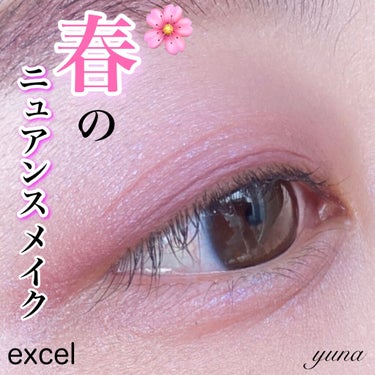 excel アイプランナーパレットのクチコミ「excelで春のニュアンスメイク🌸
ブルベ夏のふわっとピンクメイク💕👀

#yunaコスメ #.....」（1枚目）