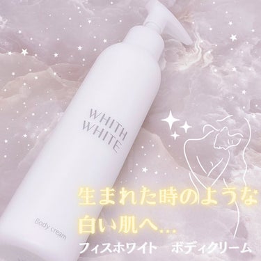 WHITH WHITE ボディクリームのクチコミ「.
⋆⸜ WHITH WHITEで保湿して透明感ある美白肌✨ ⸝⋆　

❤︎︎** ** ︎︎.....」（1枚目）