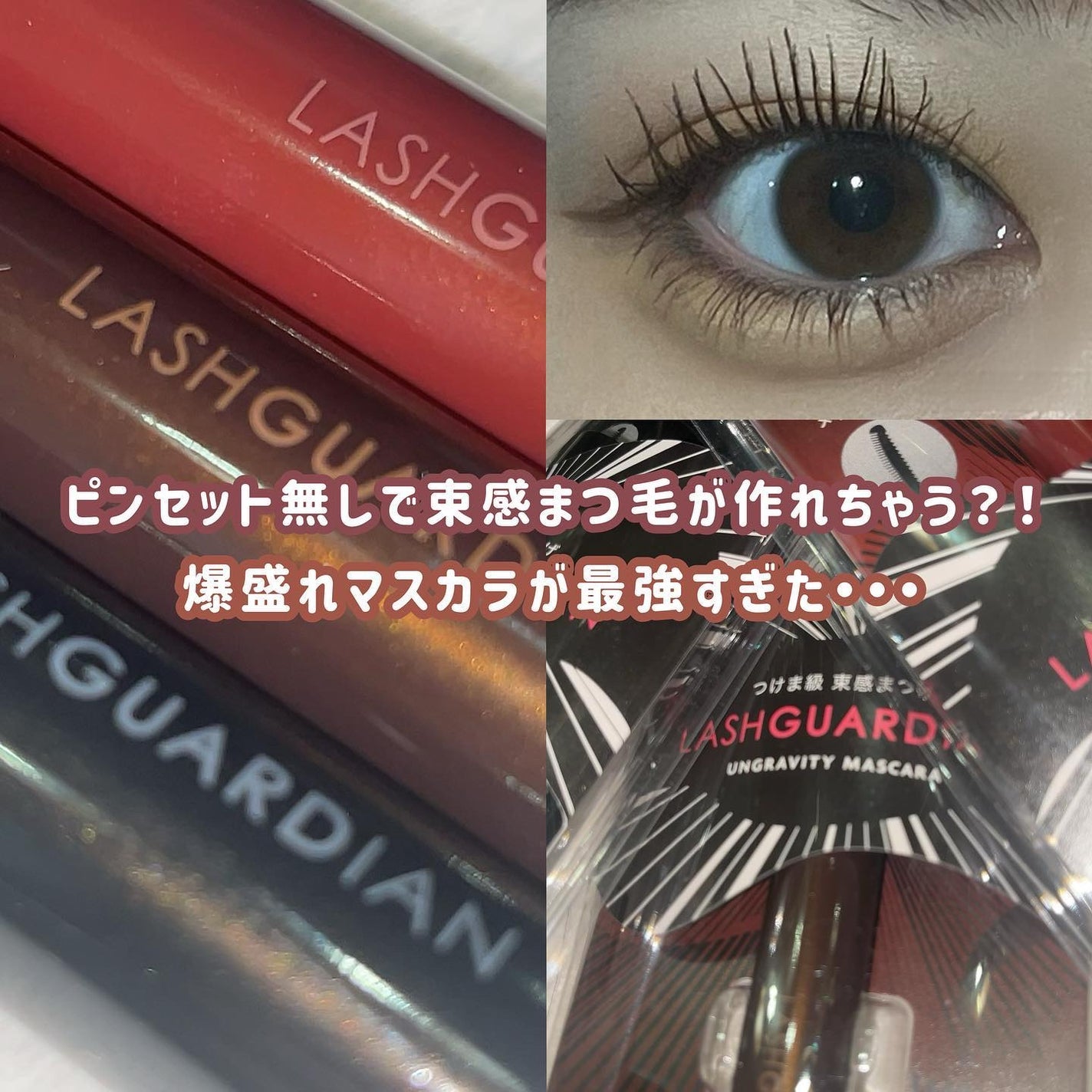 ラッシュガーディアン アングラヴィティマスカラ/LASHGUARDIAN/マスカラを使ったクチコミ(1枚目)