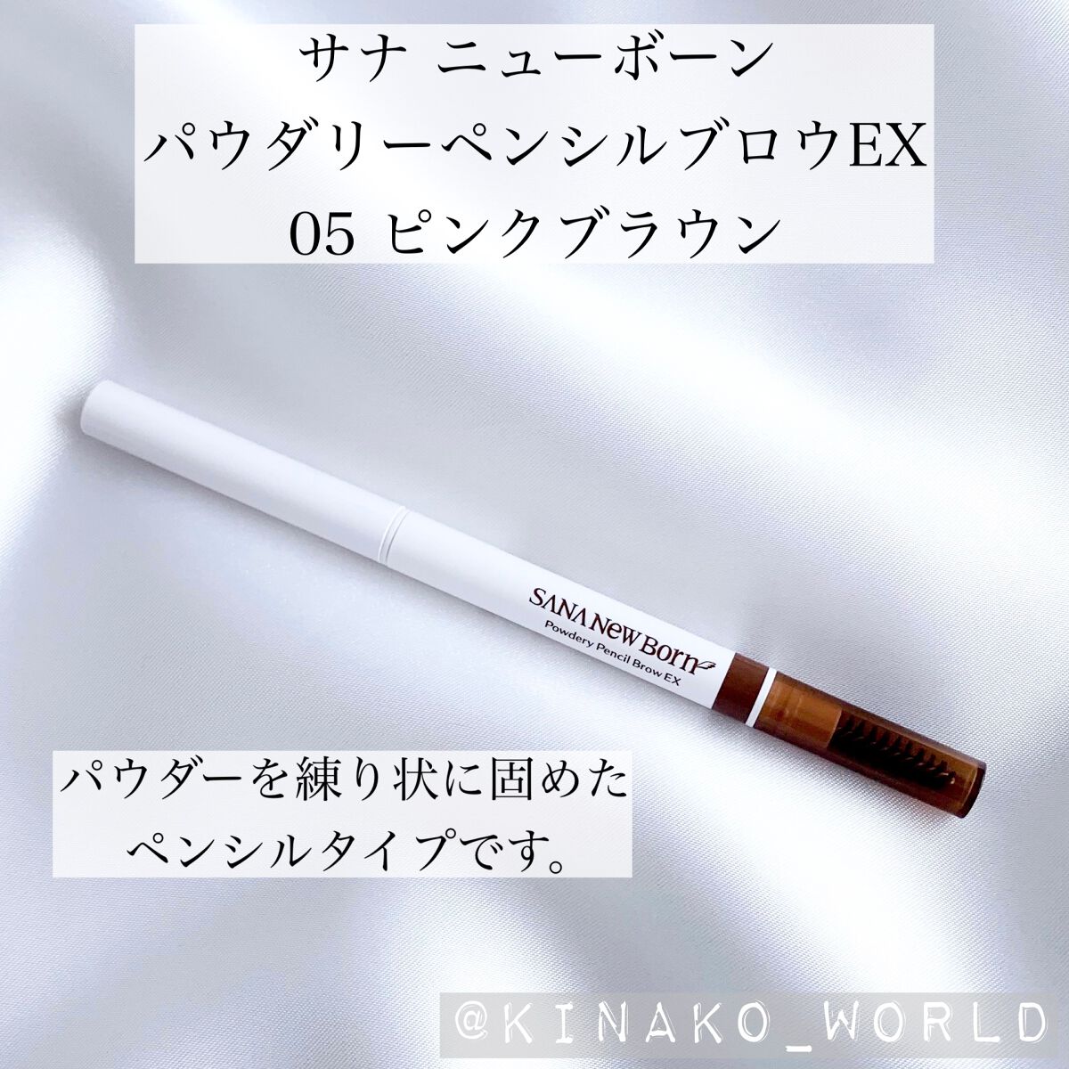 パウダリーペンシルブロウEX 05：ピンクブラウン/サナ ニューボーン/アイブロウペンシルを使ったクチコミ（2枚目）