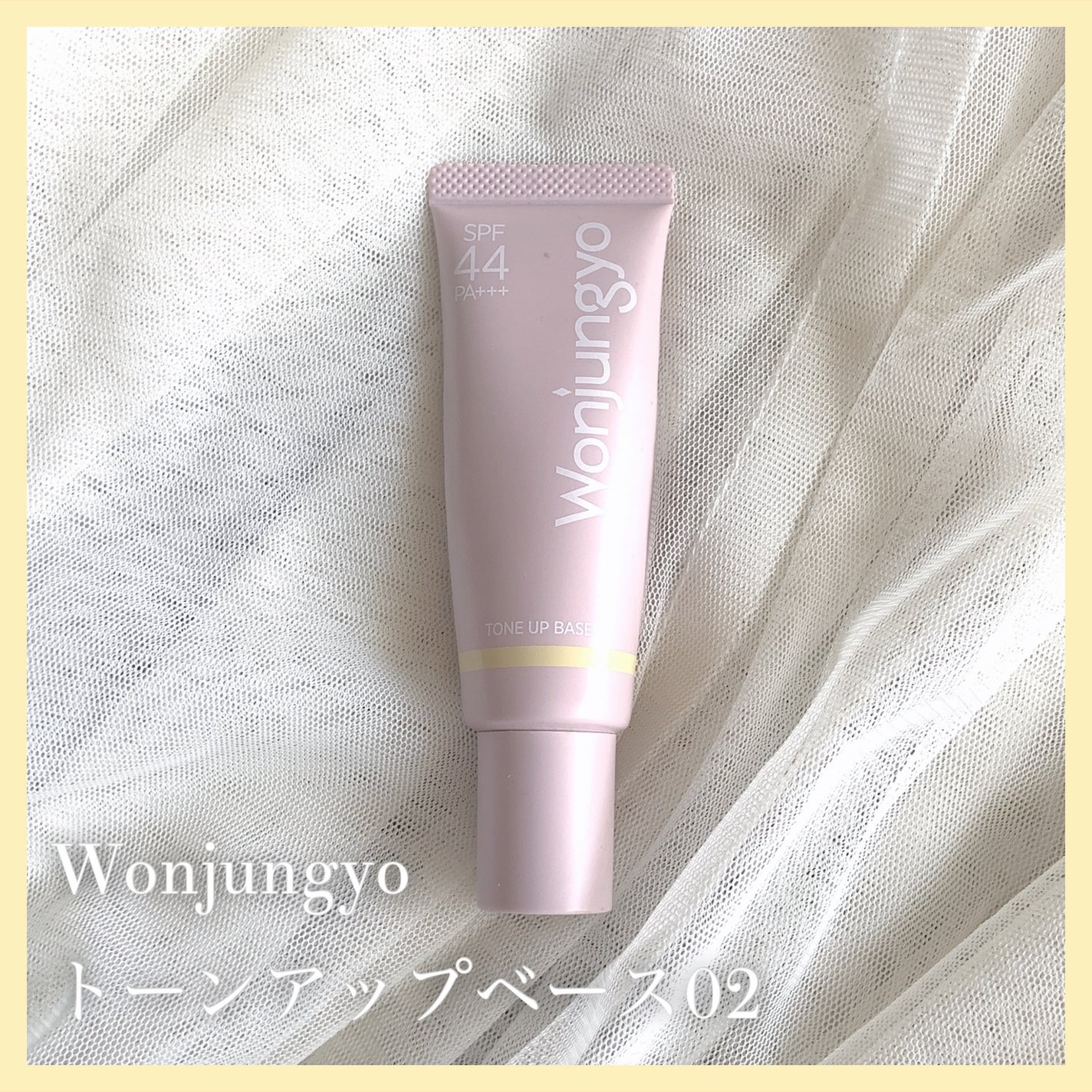 ウォンジョンヨ トーンアップベース/Wonjungyo/化粧下地を使ったクチコミ(1枚目)