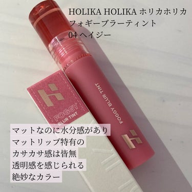 フォギーブラーティント/HOLIKA HOLIKA/口紅を使ったクチコミ（2枚目）