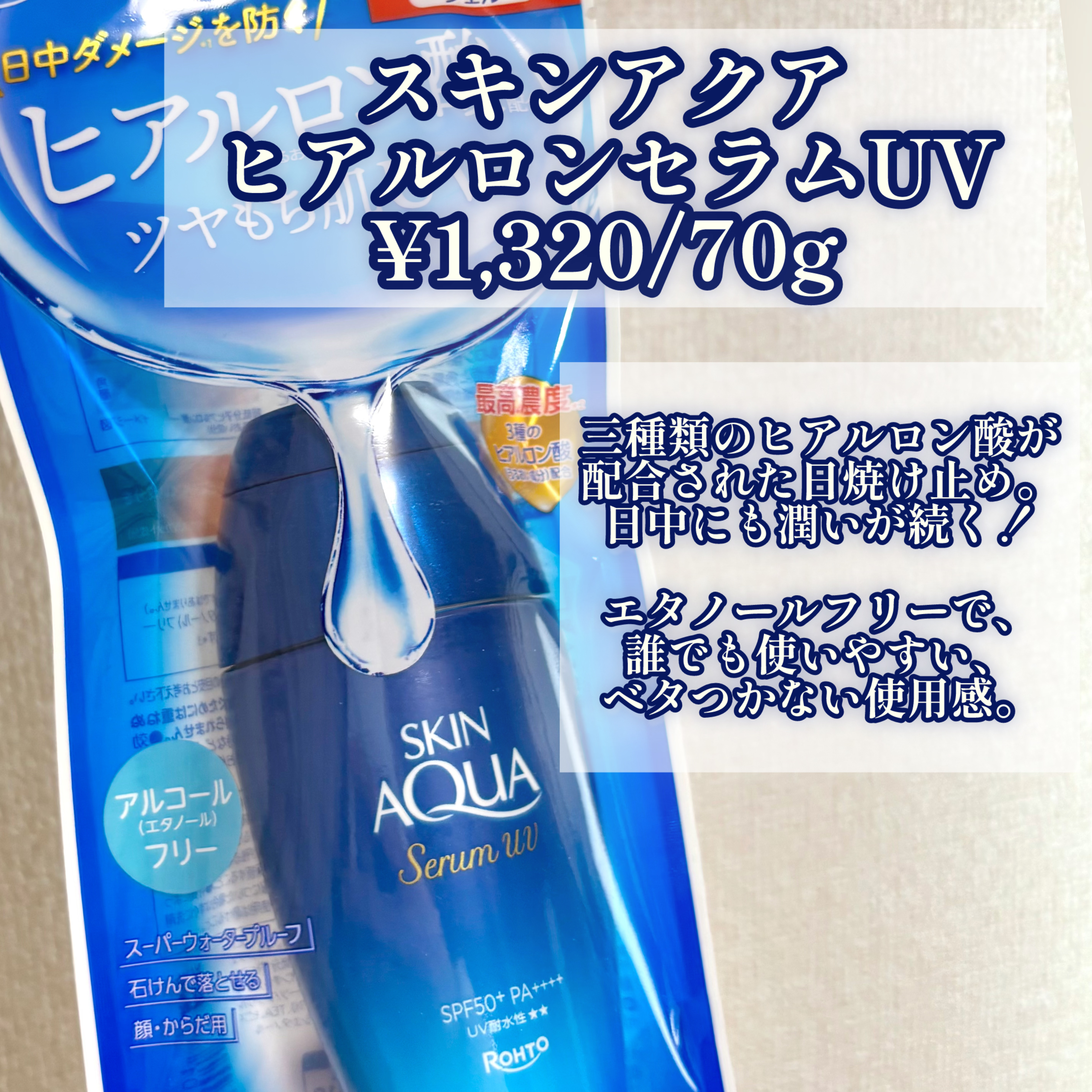 スキンアクア ヒアルロンセラムUV/スキンアクア/日焼け止めローションを使ったクチコミ（2枚目）