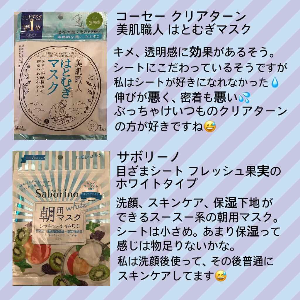目ざまシート フレッシュ果実のホワイトタイプ/サボリーノ/シートマスク・パックを使ったクチコミ(2枚目)