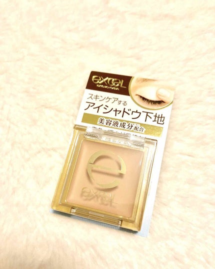 アイシャドウベース/excel/アイシャドウベースを使ったクチコミ(1枚目)