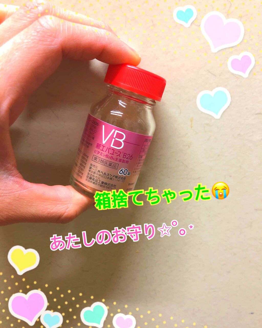 新エバユースB26 (医薬品)/エバユース/その他を使ったクチコミ(1枚目)