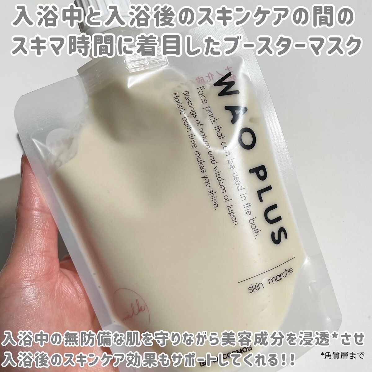 skinmarche WAOPLUS プラントベースミルクブースターマスク/ブレーンコスモス/洗い流すパック・マスクを使ったクチコミ(2枚目)