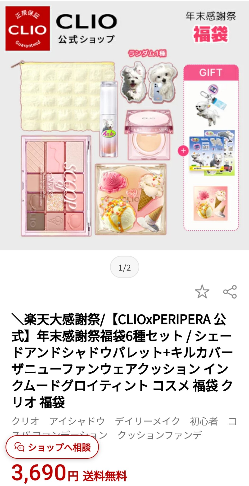 楽天のCLIO×ペリペラの福袋ホンッッットにオススメです！！！！！！！楽天で、初めて買い物する方は1000ポイントもらえるのでそれを利用して2690円で購入しました🥰️(送料無料)


ファンデーションの色は3のリネンにしたんですが、
暗