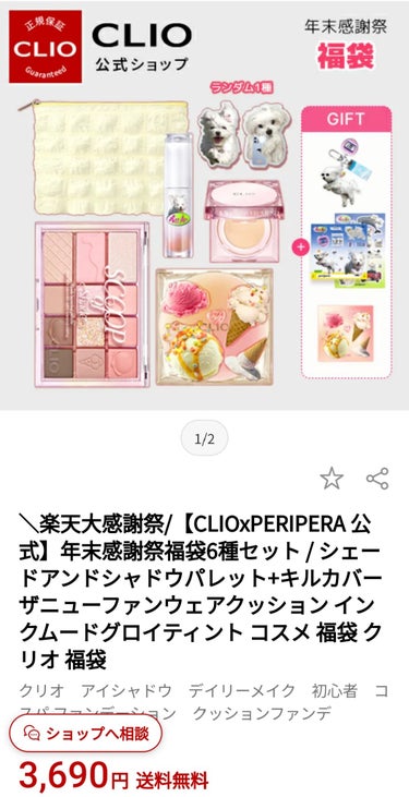 フォロバ100 on LIPS 「楽天のCLIO×ペリペラの福袋ホンッッットにオススメです！！！..」（1枚目）