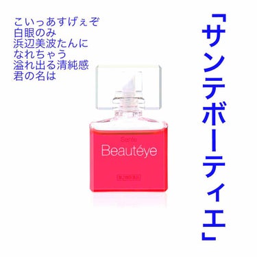 サンテ ボーティエ(医薬品)/参天製薬/その他を使ったクチコミ（1枚目）