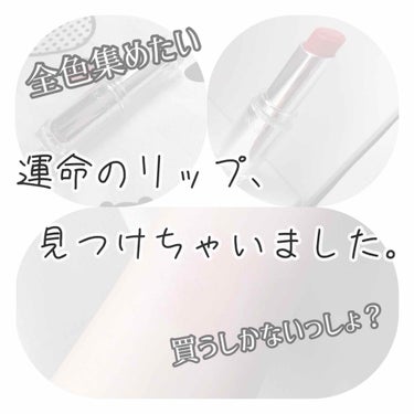 <透明感爆発の奇跡リップ>

こんにちは！りんごです🍎

今日はですね今日はですね！！

やばいリップを発見したのでご紹介します！

今更感あるかもしれないですが、、笑笑


・CEZANNE  ラステ