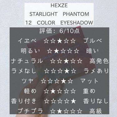 HEXZEスターライトファントム１２アイシャドウ０１/HEXZE（ヘックスゼ）/アイシャドウパレットを使ったクチコミ（2枚目）