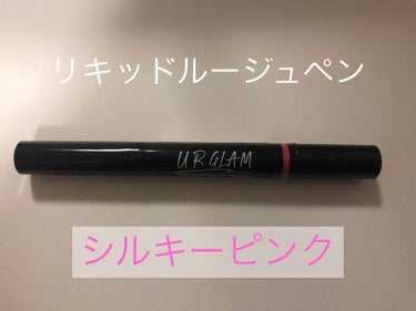 UR GLAM LIQUID ROUGE シルキーピンク/U R GLAM/口紅を使ったクチコミ（2枚目）