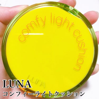 LUNA COMFY LIGHT CUSHIONのクチコミ「\軽い付け心地で敏感肌にも◯/
恐竜の足のようなパフが可愛いクッション🦖

#yunaコスメ .....」（2枚目）