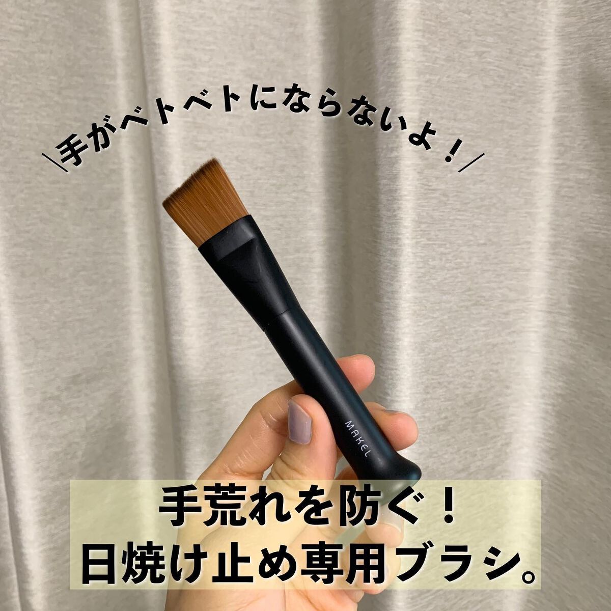 UVカバーブラシ/メイクル/メイクブラシを使ったクチコミ（1枚目）