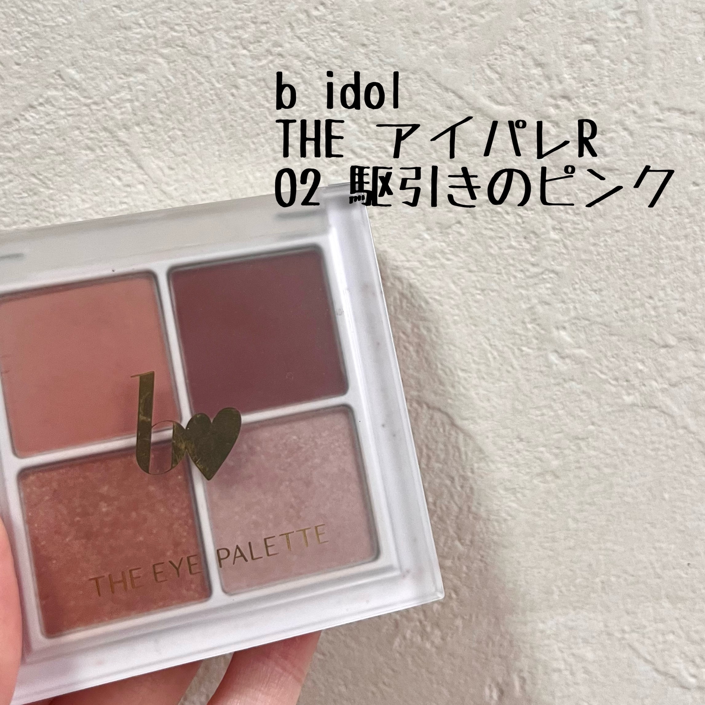 THE アイパレR/b idol/アイシャドウパレットを使ったクチコミ（1枚目）
