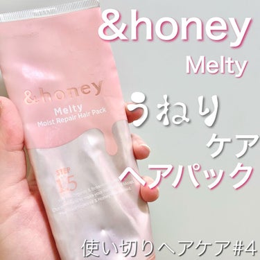 Melty モイストリペア ヘアパック 1.5/&honey/洗い流すヘアトリートメントを使ったクチコミ（1枚目）