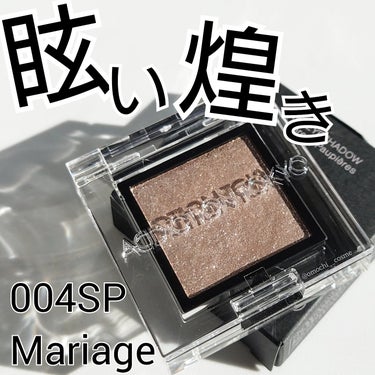 アディクション ザ アイシャドウ スパークル 004SP Mariage/ADDICTION/パウダーアイシャドウを使ったクチコミ（1枚目）